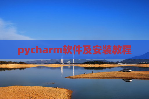 pycharm软件及安装教程 pycharm软件及安装教程